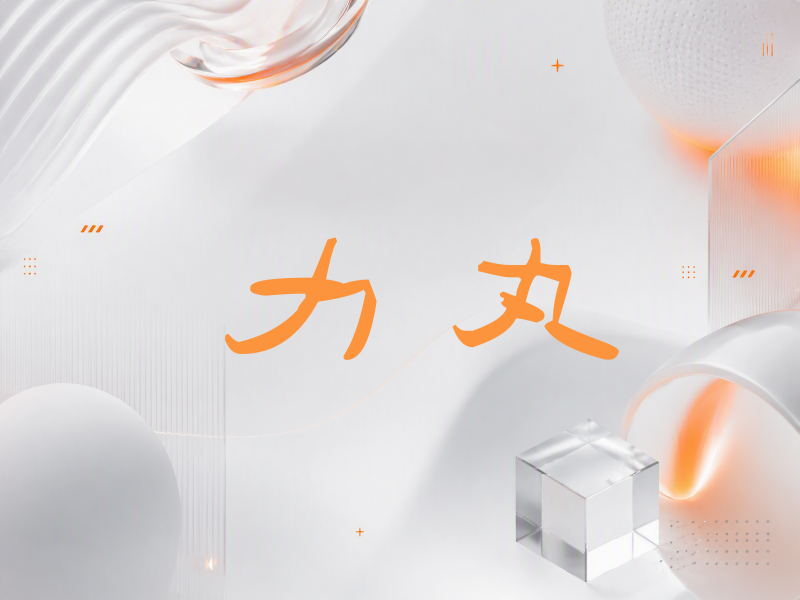 力丸签名（签名体）