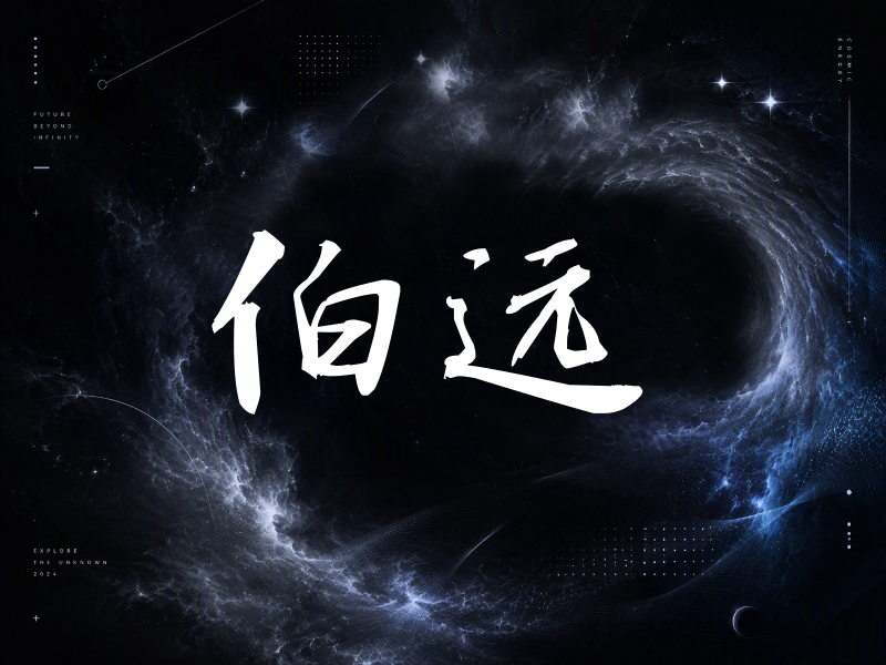 伯远签名（公务签）