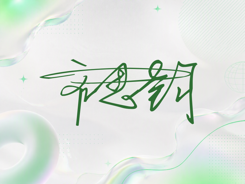 齐思钧签名（连笔签）