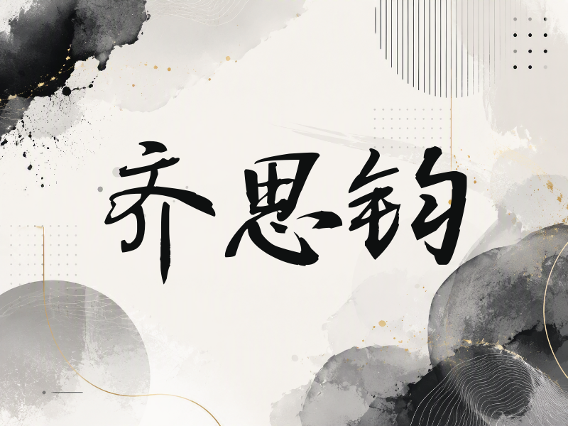 齐思钧签名（公务签）