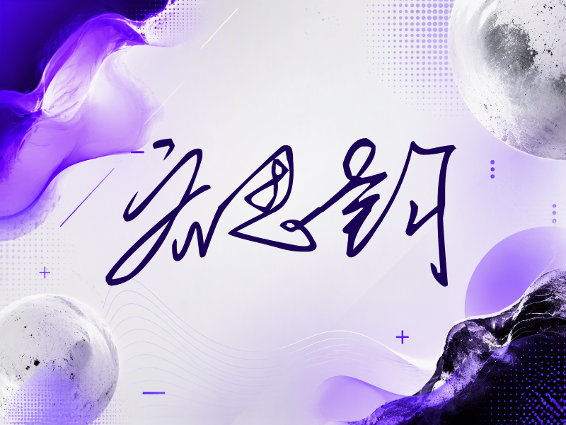 齐思钧签名（公务连笔）