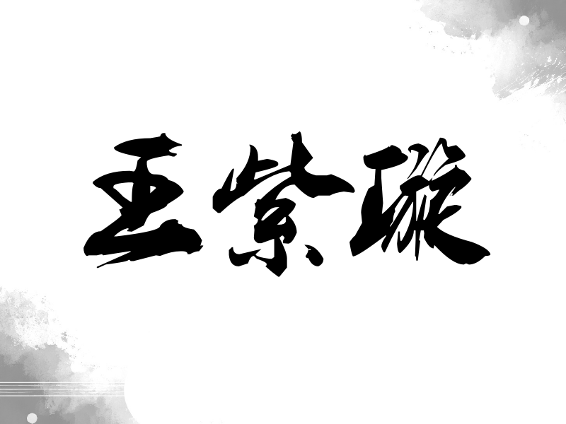 王紫璇签名（刀锋世界）