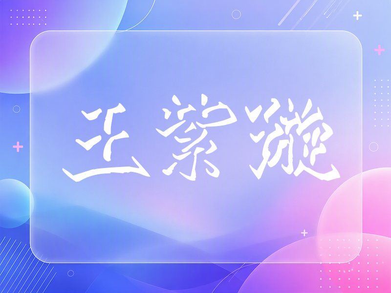 王紫璇签名（立体签名）