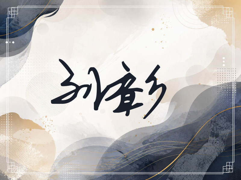 刘彰签名（行草签）