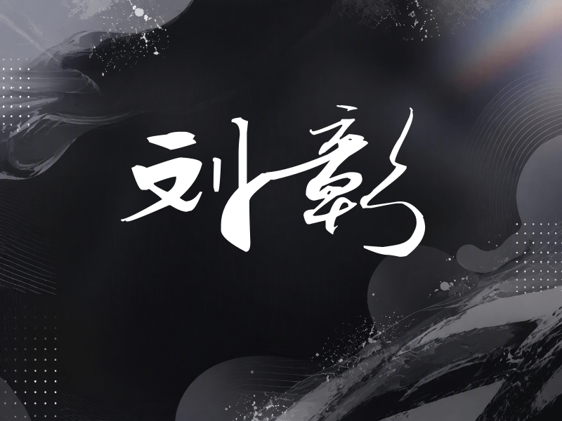 刘彰签名（连笔书法）