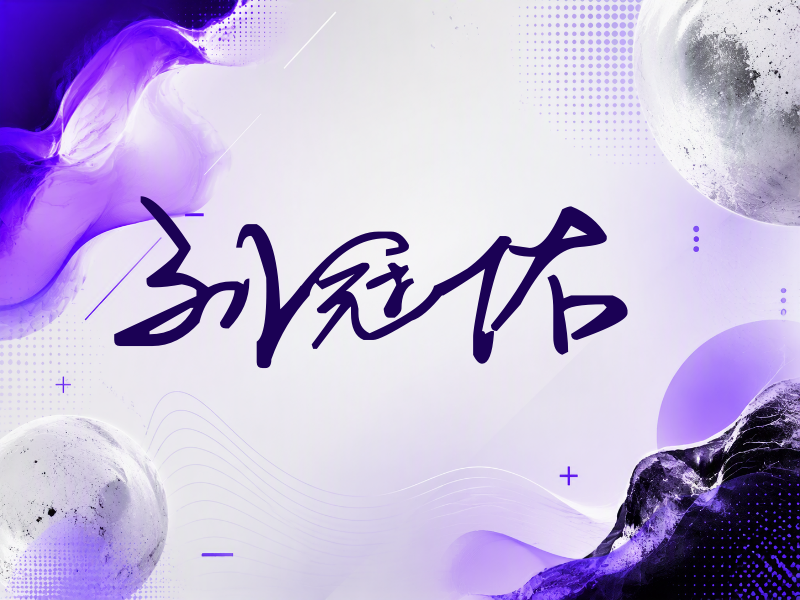 刘冠佑签名（行草签）