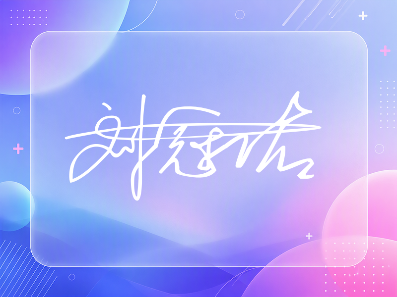 刘冠佑签名（连笔签）