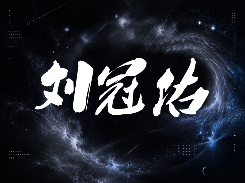 刘冠佑签名（刀锋世界）