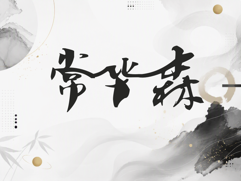 常华森签名（连笔书法）