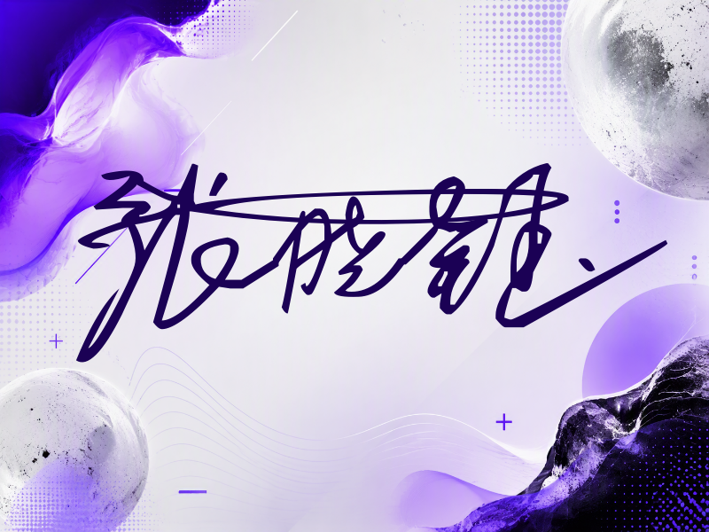 张晓钰签名