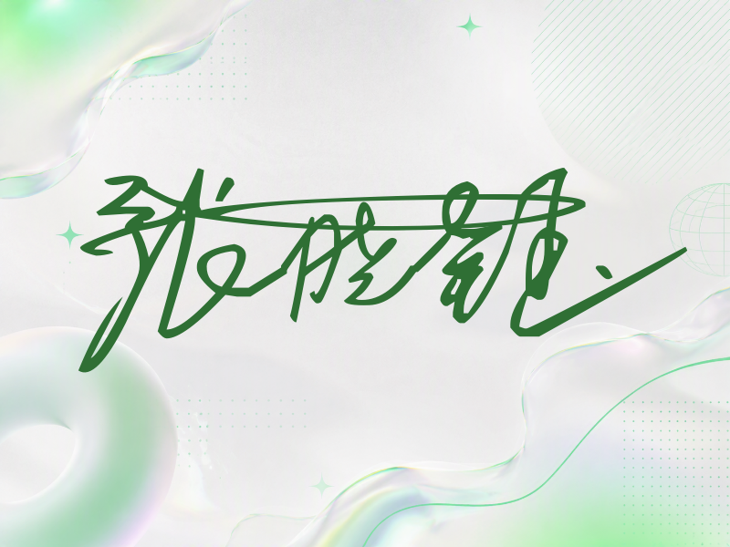 张晓钰签名（连笔签）