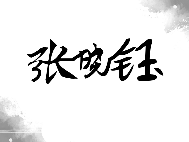张晓钰签名（连笔书法）