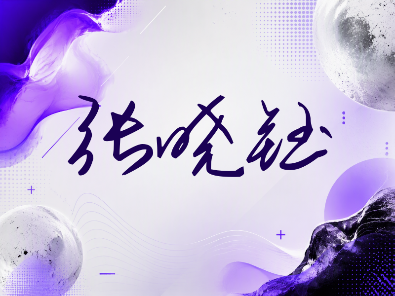 张晓钰签名（时尚签）