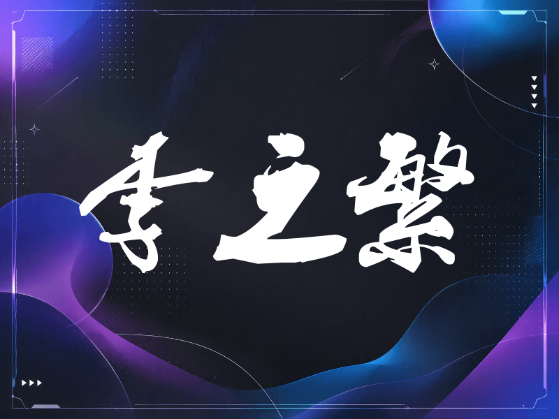 李之繁签名（刀锋世界）