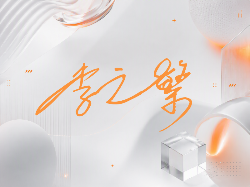 李之繁签名（公务连笔）