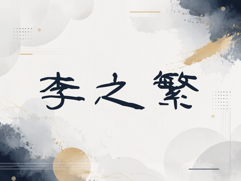 李之繁签名（签名体）