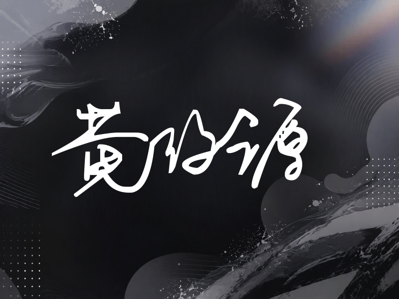 黄汐源签名（行草签）