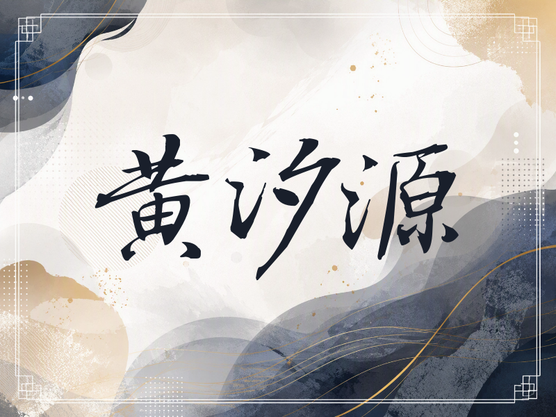 黄汐源签名（公务签）