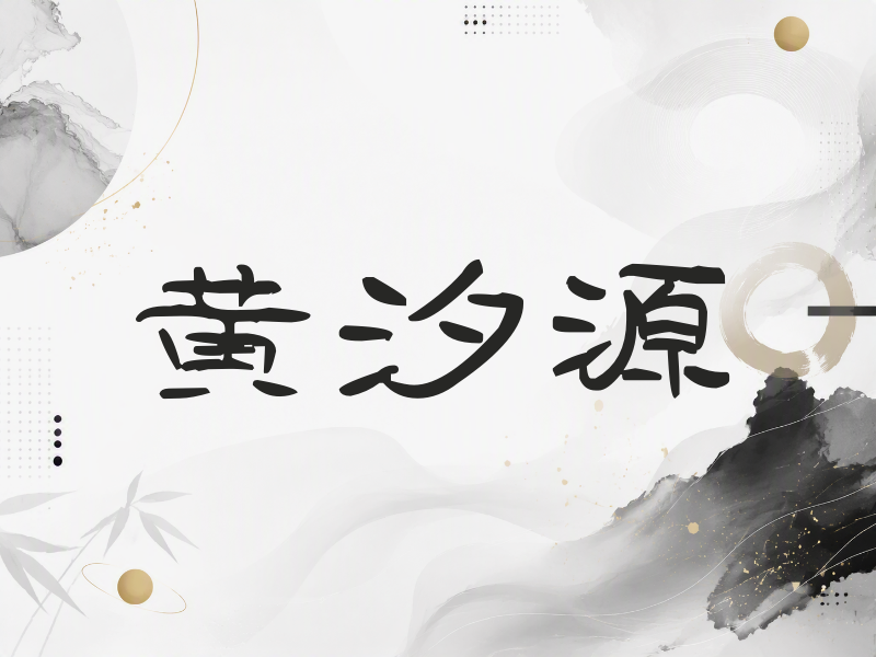 黄汐源签名（签名体）