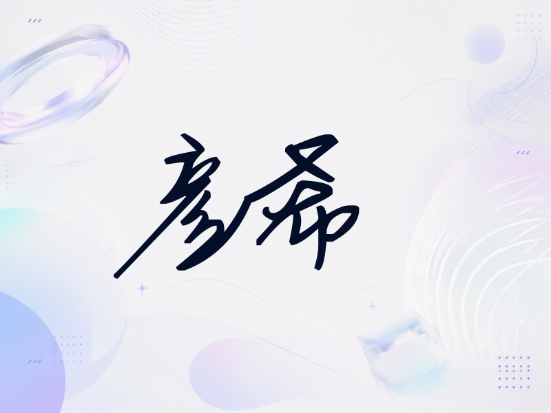 彦希签名（行草签）