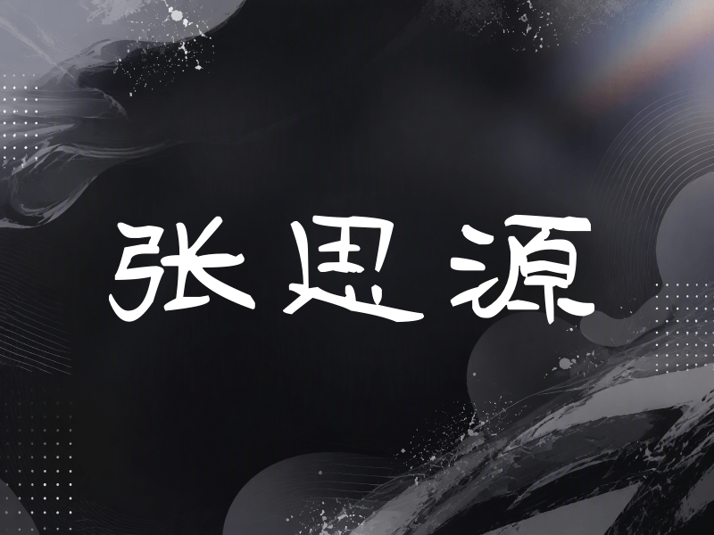 张思源签名（签名体）