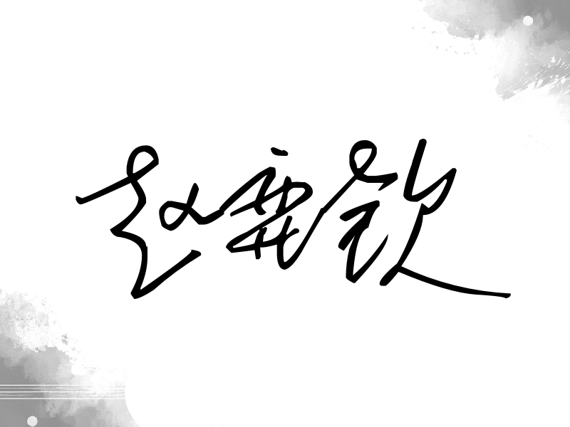 赵弈钦签名（公务连笔）