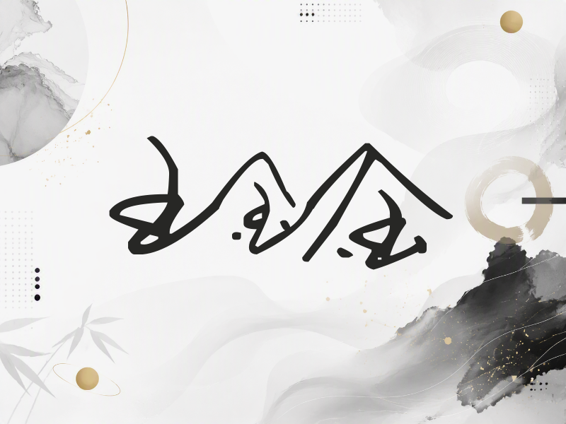 王金金签名（行草签）