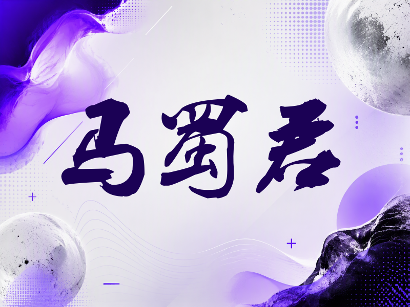 马蜀君签名（刀锋世界）