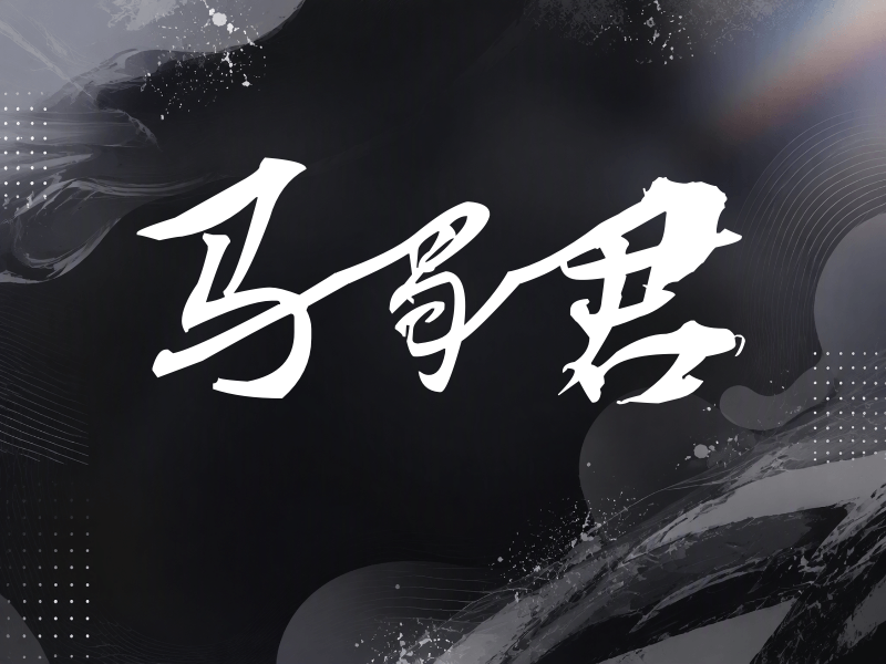 马蜀君签名（连笔书法）