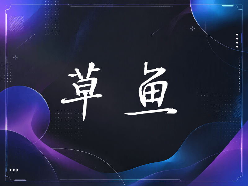 草鱼签名（公务签）