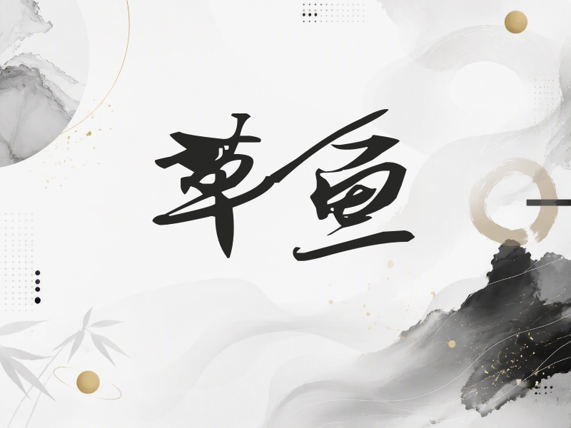 草鱼签名（连笔书法）