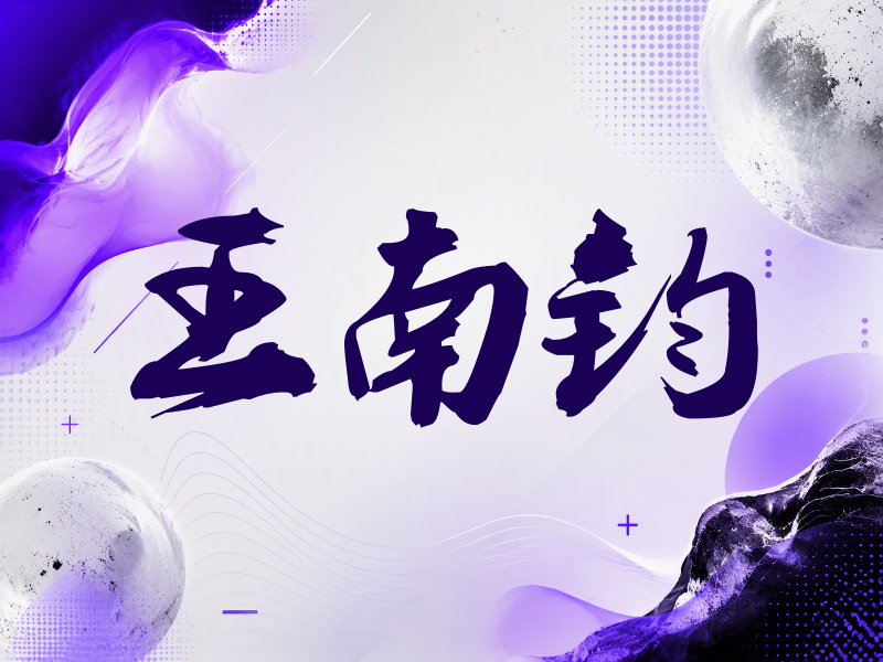 王南钧签名（刀锋世界）