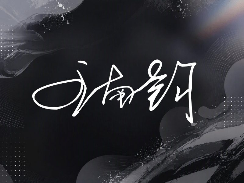 王南钧签名（公务连笔）