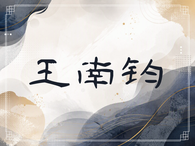 王南钧签名（签名体）