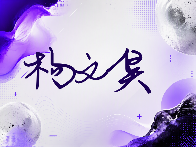 杨文昊签名（行草签）