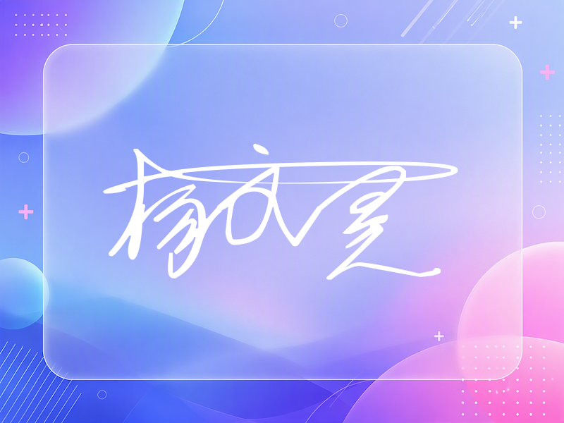 杨文昊签名