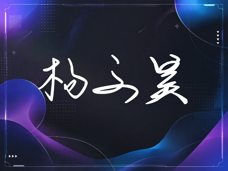杨文昊签名（时尚签）