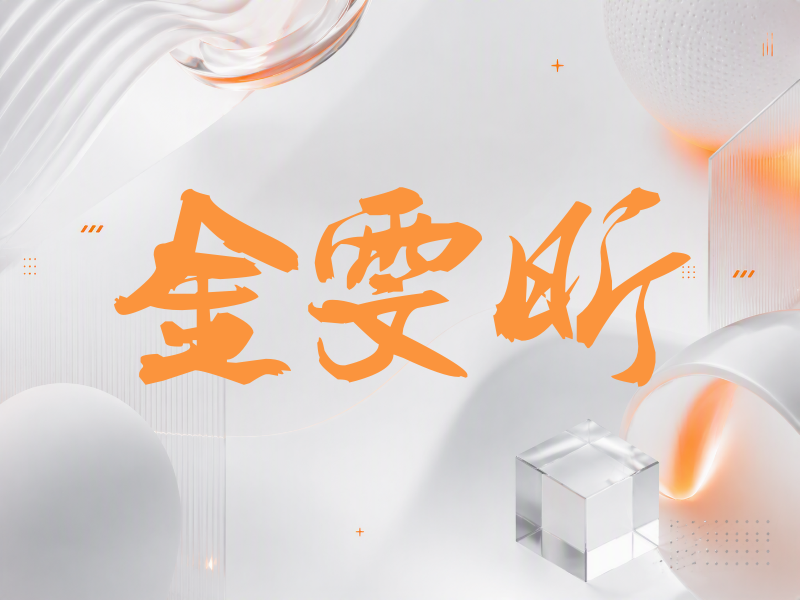 金雯昕签名（刀锋世界）