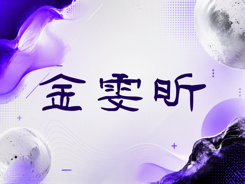 金雯昕签名（签名体）