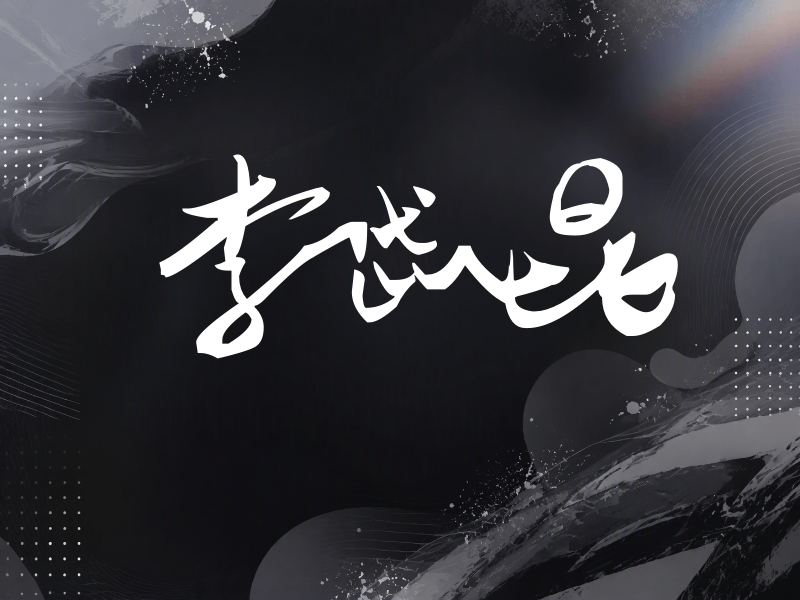 李岱昆签名（连笔书法）