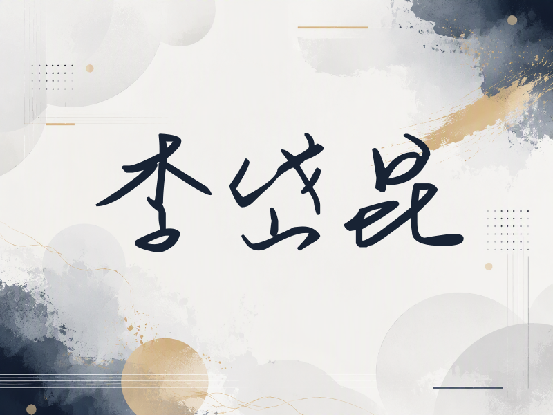 李岱昆签名（时尚签）