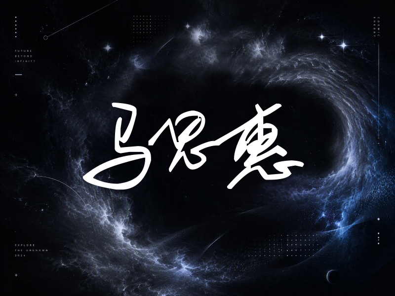 马思惠签名（行草签）