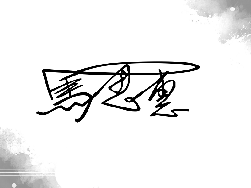 马思惠签名