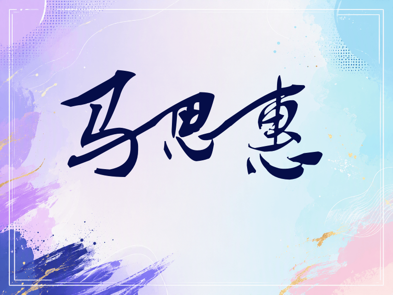 马思惠签名（连笔书法）