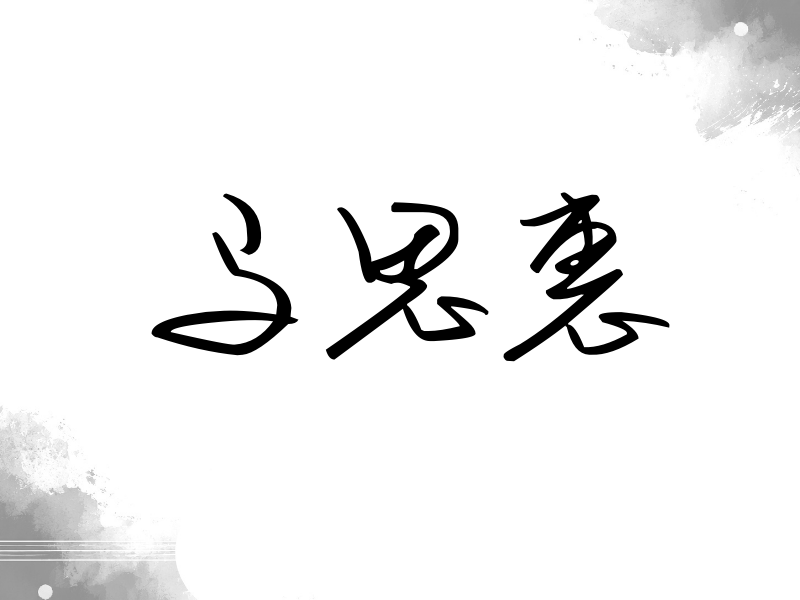 马思惠签名（时尚签）