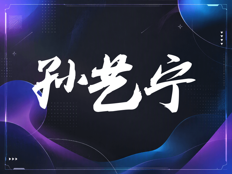 孙艺宁签名（刀锋世界）