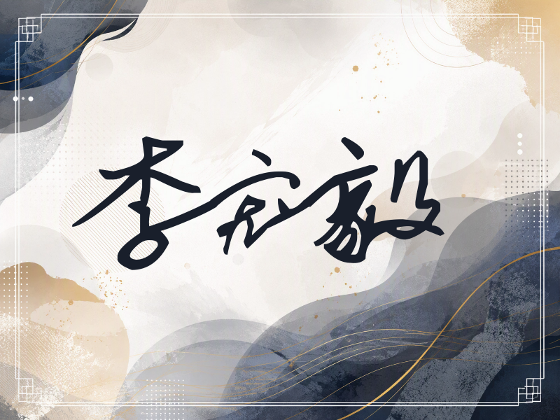 李宏毅签名（行草签）