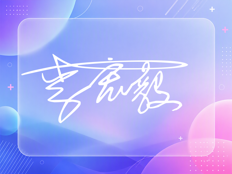 李宏毅签名
