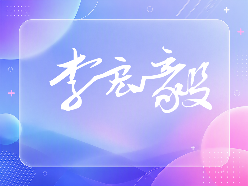 李宏毅签名（连笔书法）