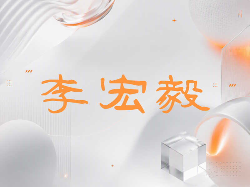 李宏毅签名（签名体）